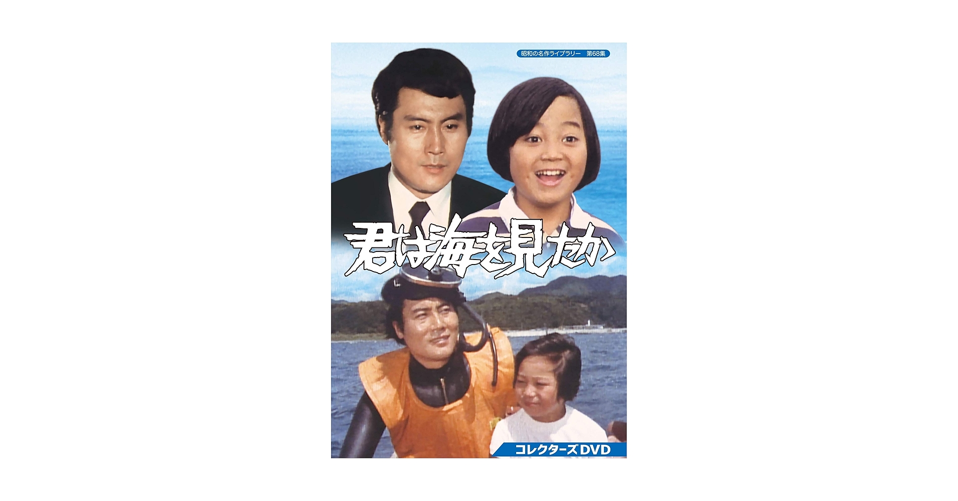 Amazon.co.jp: 君は海を見たか コレクターズDVD 【昭和の名作